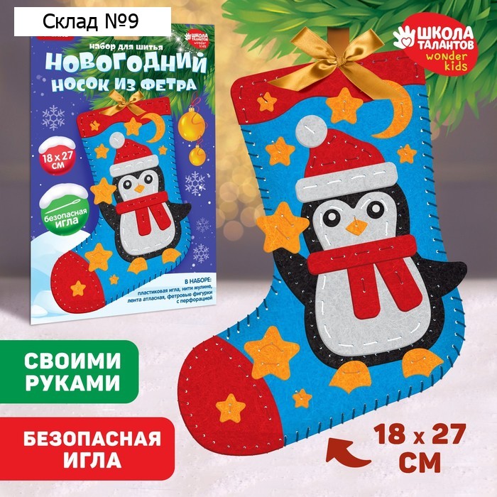 Новогондний набор для шитья. Носок из фетра «Новый год! Пингвиненок», 18 х 27 см