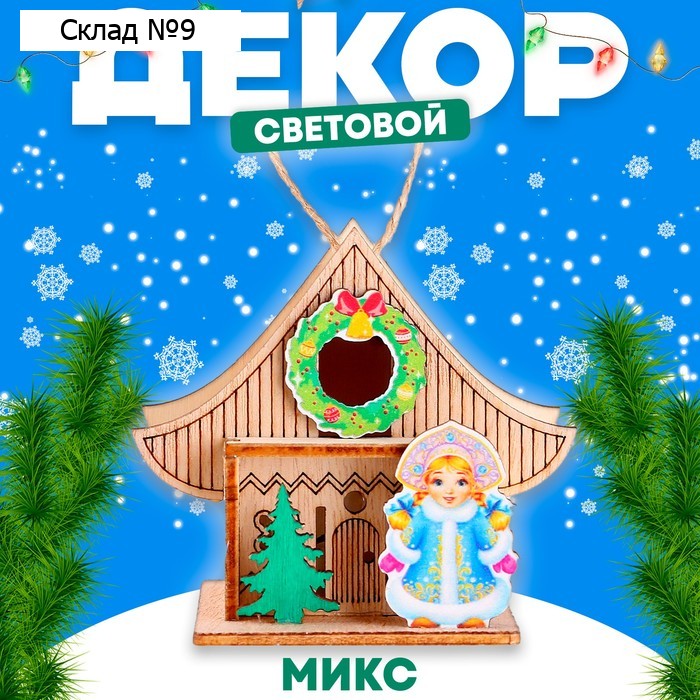 Световой декор «Новогодний дом Снегурочки», 5,9 × 8,3 × 7,5 см, МИКС