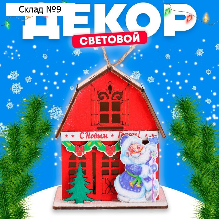 Световой декор «Дом Дед Мороза», красного цвета, 5,9 × 7 × 8,3 см