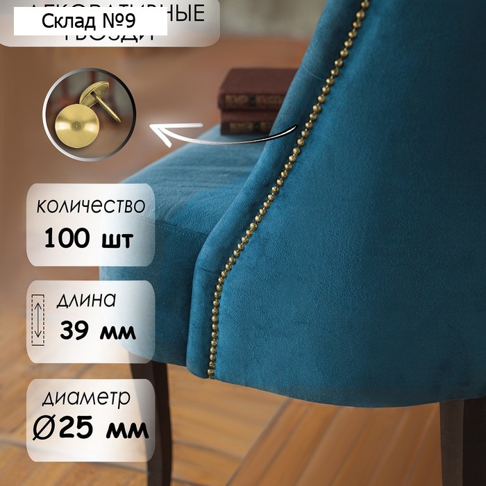 Гвозди ТУНДРА, декоративные, обивочные, 25×39 мм, золото, 100 шт.