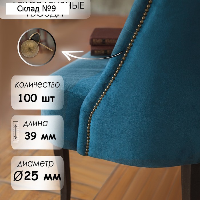 Гвозди ТУНДРА, декоративные, обивочные, 25×39 мм, бронза, 100 шт.