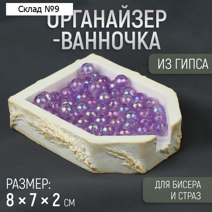 Органайзер-ванночка для бисера и страз, из гипса, 7 × 8 × 2 см, цвет белый/золотой