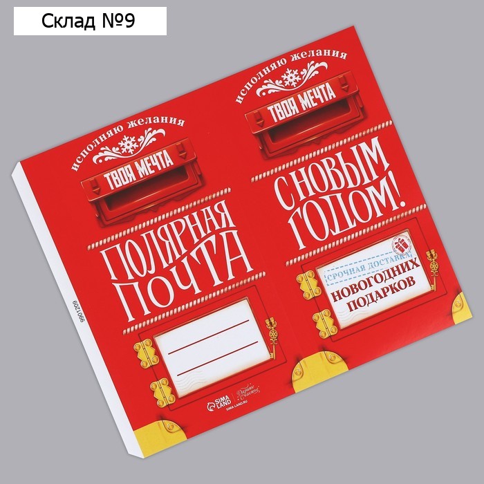 Обёртка для шоколада «Полярная почта» 18.2 х 15.5 см