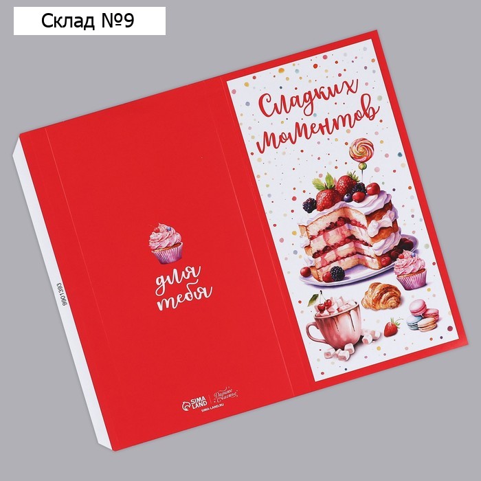Обёртка для шоколада, кондитерская упаковка «Сладких моментов» 18.2 х 15.5 см
