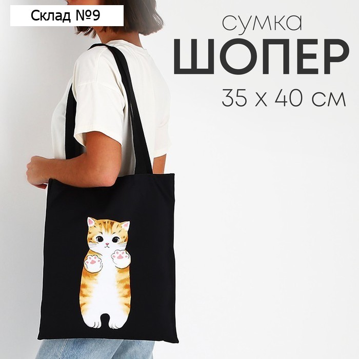 Сумка шопер «Рыжий котик» 35х0.5х40 см, отд без молнии, без подклада, чёрная