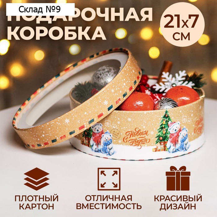 Коробка подарочная новогодняя для макарун тубус с окном «Новый год у Ёлки», 20.5×20.5×7 см