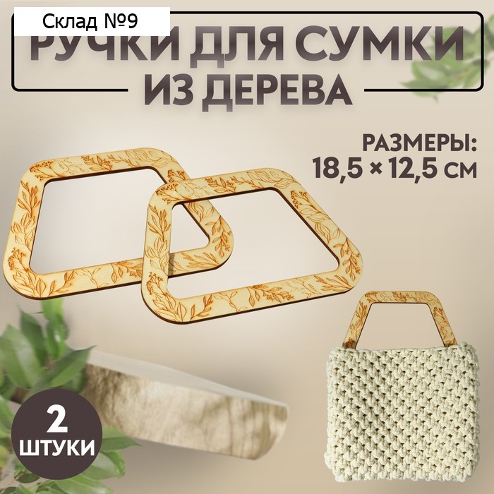 Ручки для сумки деревянные, 18,5 × 12,5 см, 2 шт, цвет бежевый
