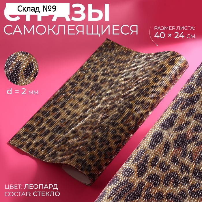 Стразы самоклеящиеся на листе, d = 2 мм, 40 × 24 см, леопардовая расцветка