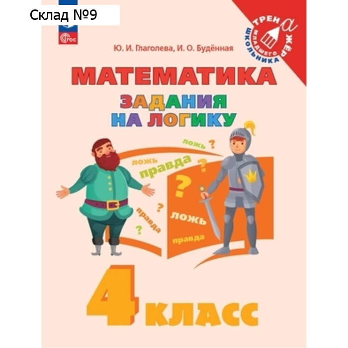 Математика. 4 класс. Задания на логику. Глаголева Ю.И., Буденная И.О.