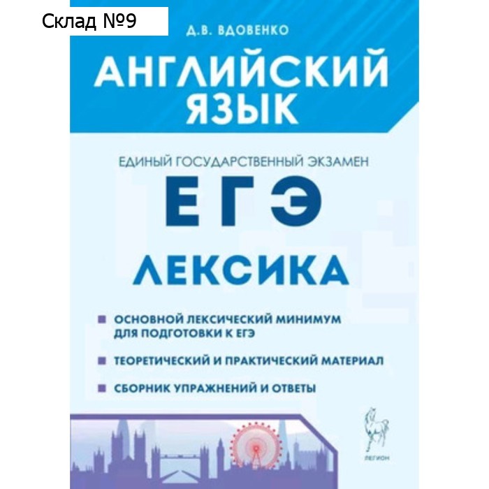 Английский язык. Раздел «Лексика». Вдовенко Д.В.