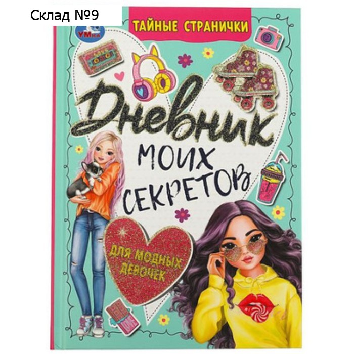 Дневник для девочек. Дневник моих секретов. Тайные странички