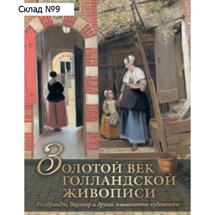Золотой век голландской живописи. Геташвили Н.В.