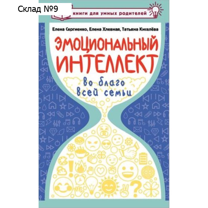 Эмоциональный интеллект во благо всей семьи. Сергиенко Е.А., Хлевная Е.А., Киселева Т.С.