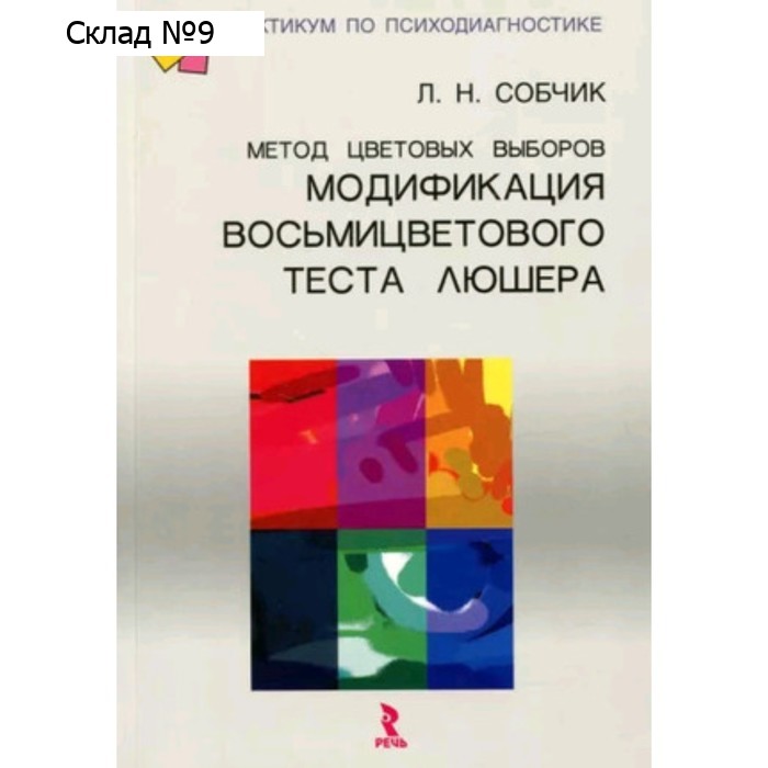 Метод цветовых выборов. Собчик Л.Н.