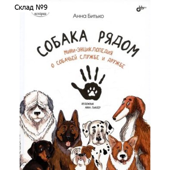 Собака рядом. Мини-энциклопедия о собачьей службе и дружбе. Битько А.А.