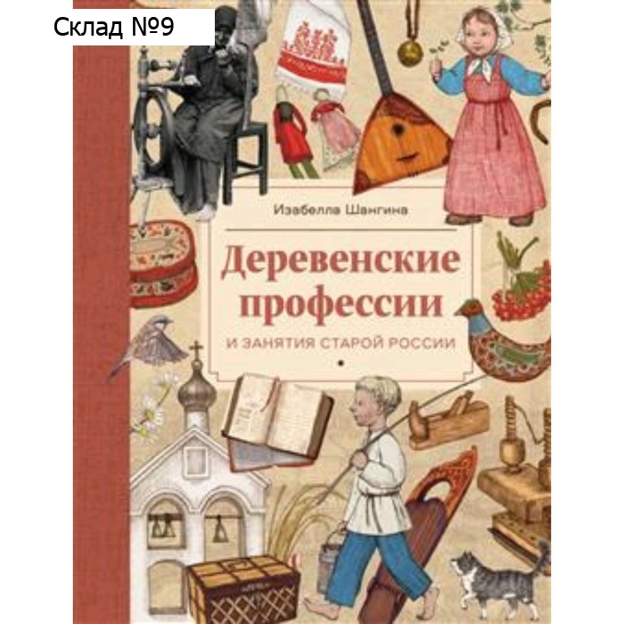 Деревенские профессии и занятия старой России. Шангина И.И.