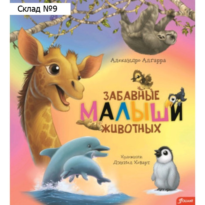 Забавные малыши животных. Алгарра А.