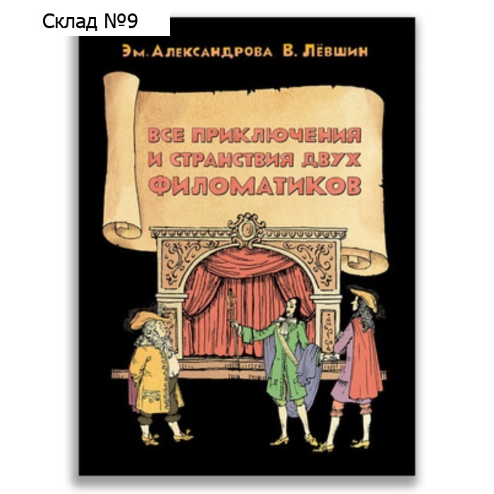 Все приключения и странствия двух филоматиков. Левшин В.