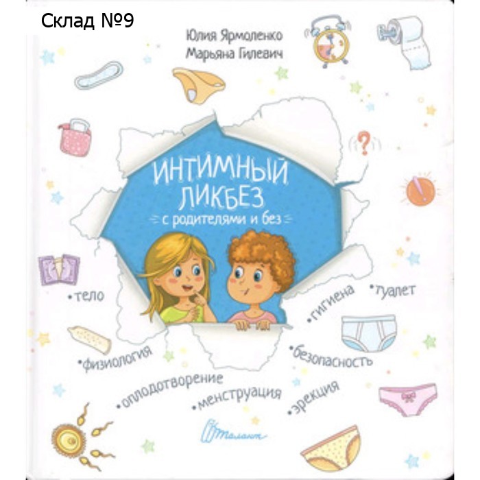 Интимный ликбез с родителями и без. Книга о том откуда берутся дети. Ярмоленко Ю.
