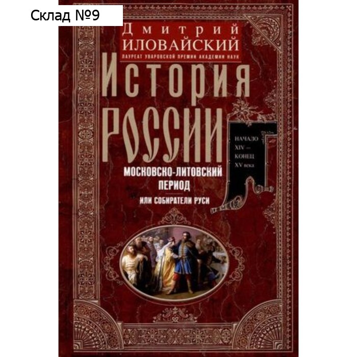 История России. Московско-литовский период, или Собиратели Руси. Начало XIV-конец XV века. Иловайский Д.И.