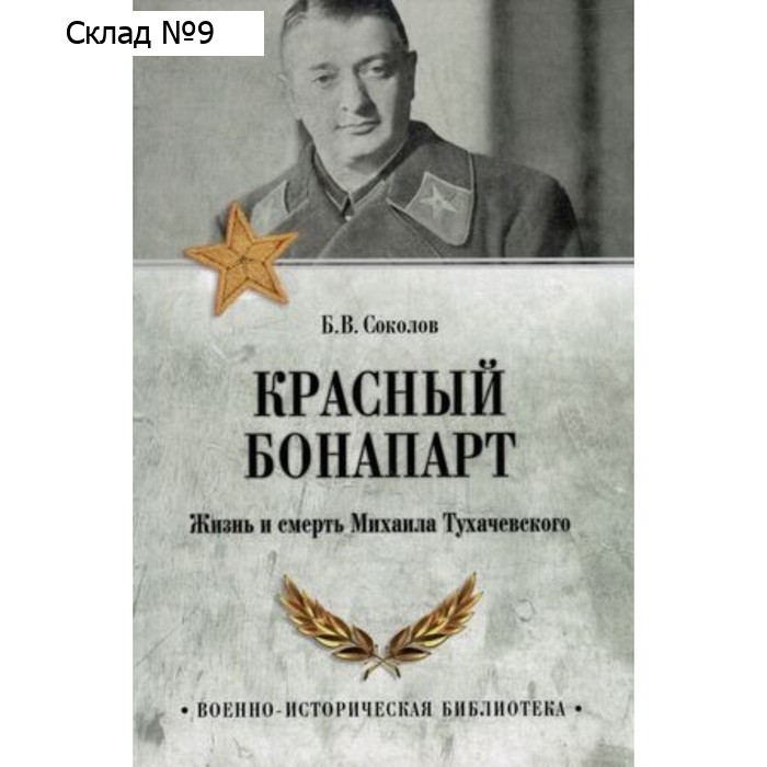 Красный Бонапарт. Жизнь и смерть Михаила Тухачевского. Соколов Б.В.