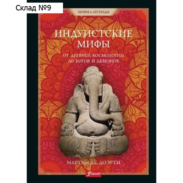 Индуистские мифы. От древней космологии до богов и демонов. Мартин Дж.