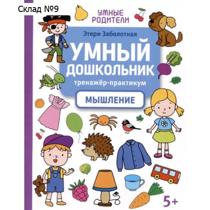 Умный дошкольник. Тренажёр-практикум. Мышление. Заболотная Э.Н.