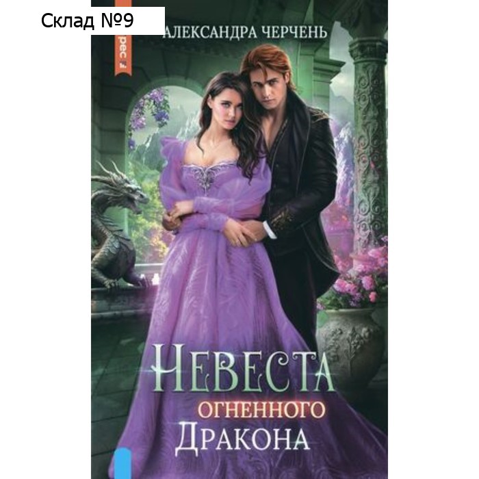Невеста огненного дракона. Черчень А.