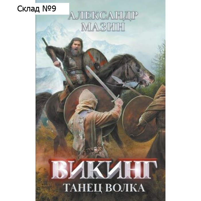 Викинг Книга 5. Танец Волка. Мазин А.В.