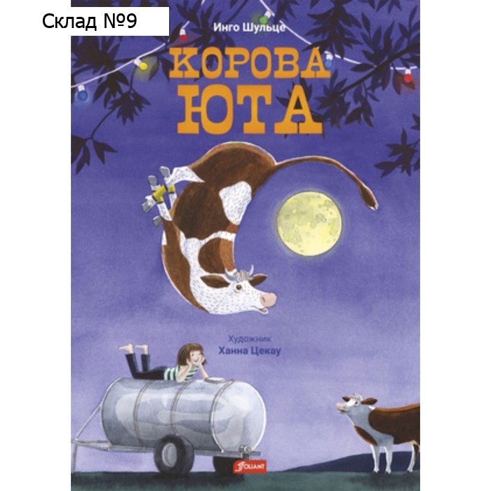 Корова Юта. Шульце И.