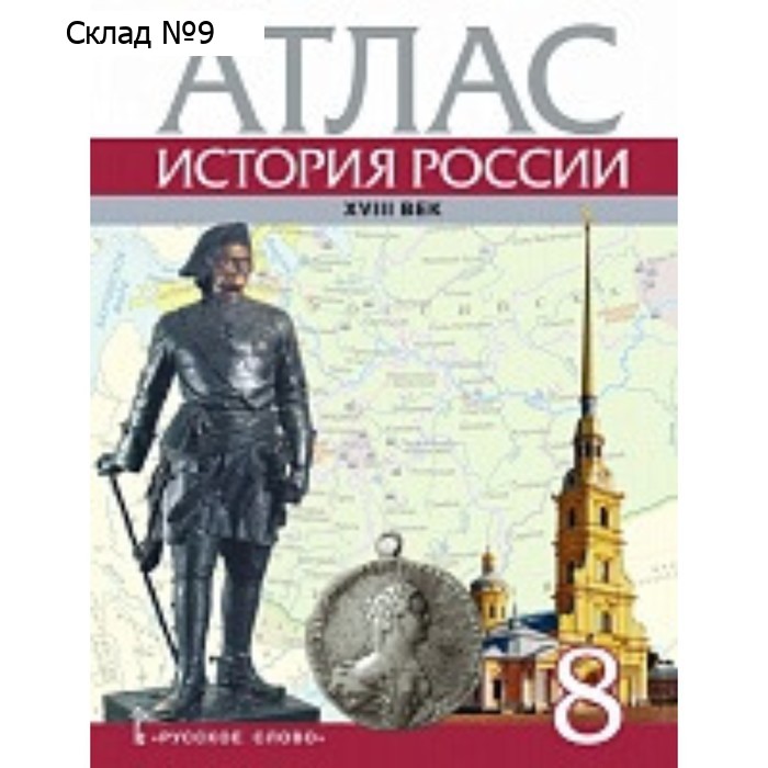 История России ХVIII век. 8 класс. Атлас. Издание 5-е. Хитров Д.