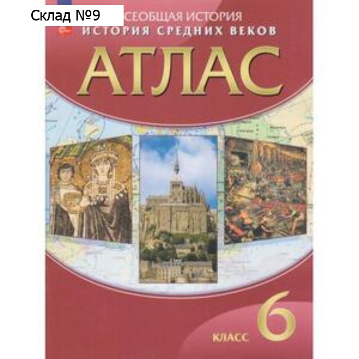 История Средних веков. 6 класс. Атлас. Издание 27-е, стереотипное