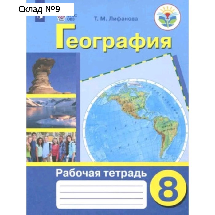 География. 8 класс. Рабочая тетрадь. Для обучающихся с интеллектуальными нарушениями. Издание 9-е, стереотипное. Лифанова Т.М.