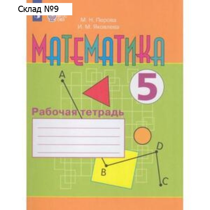 Математика. 5 класс. Рабочая тетрадь. Для обучающихся с интеллектуальными нарушениями. Издание 10-е, стереотипное. Перова М.Н., Яковлева И.М.