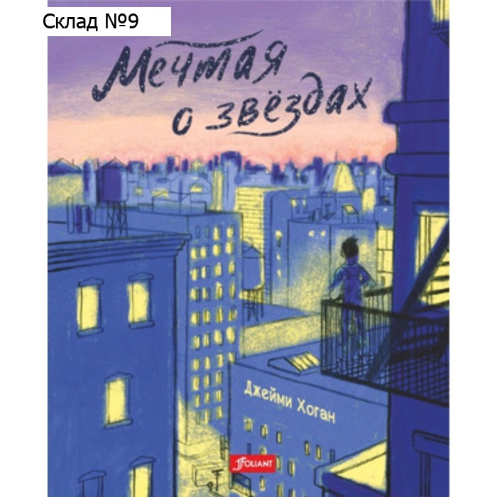 Мечтая о звёздах. Хоган Дж.