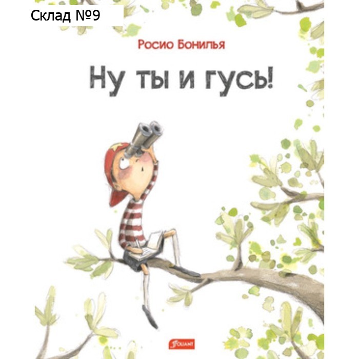 Ну ты и гусь! Росио Б.
