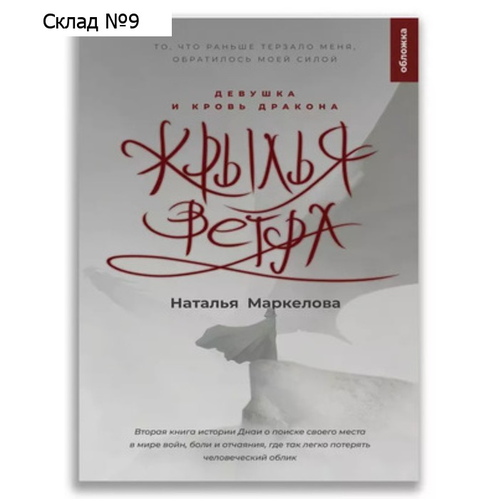 Крылья ветра. Книга 2. Девушка и кровь дракона. Маркелова Н.Е.