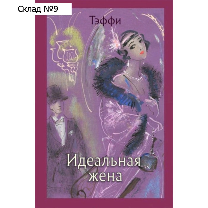 Идеальная жена. Тэффи Н.А.