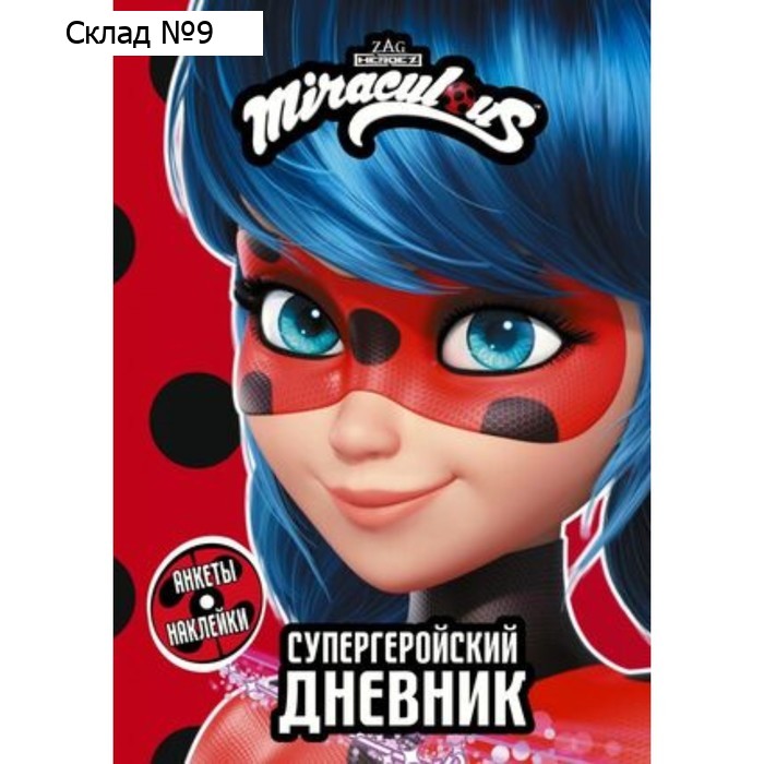 Супергеройский дневник с анкетами и наклейками