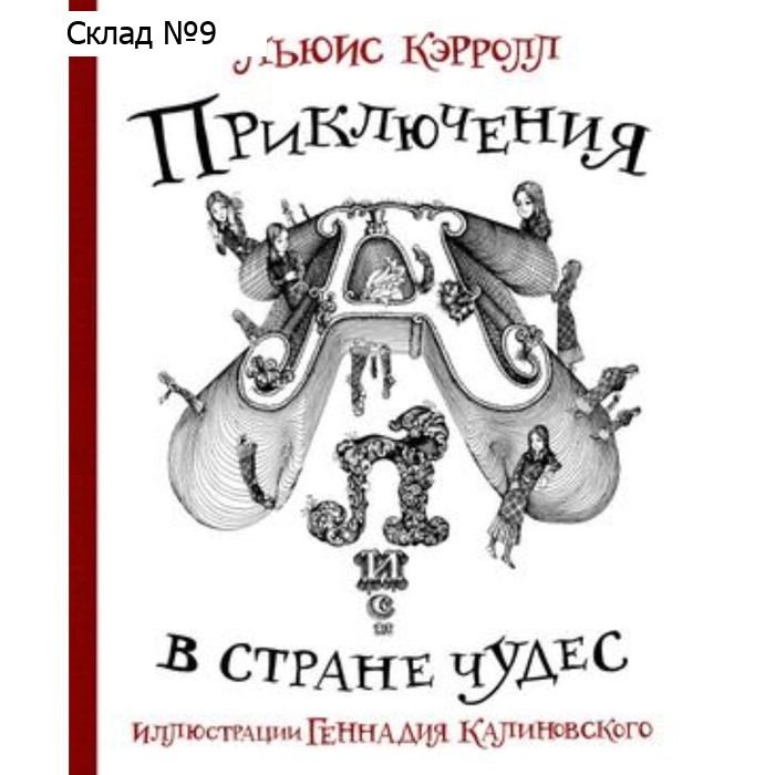 Приключения Алисы в стране Чудес. Кэрролл Л.