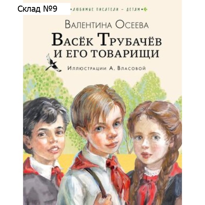 Васёк Трубачёв и его товарищи. Осеева В.А.