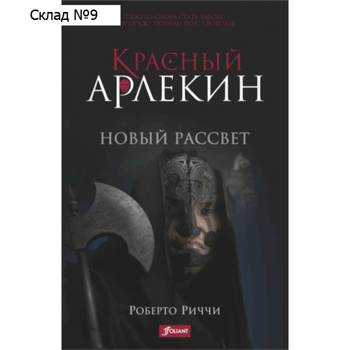 Красный Арлекин. Книга 4. Новый рассвет. Риччи Р.