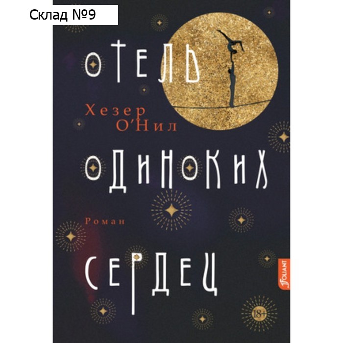 Отель одиноких сердец. О'Нил Х.