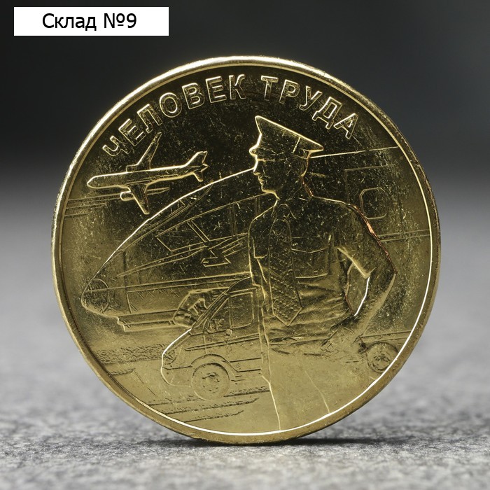 Монета "10 рублей" Человек труда - работник транспортной сферы, 2020 г.