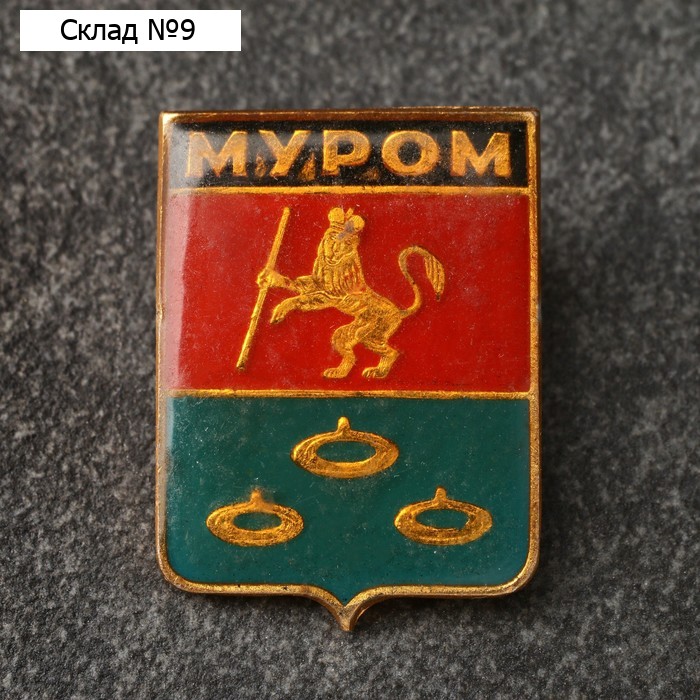 Значок-герб "Муром"