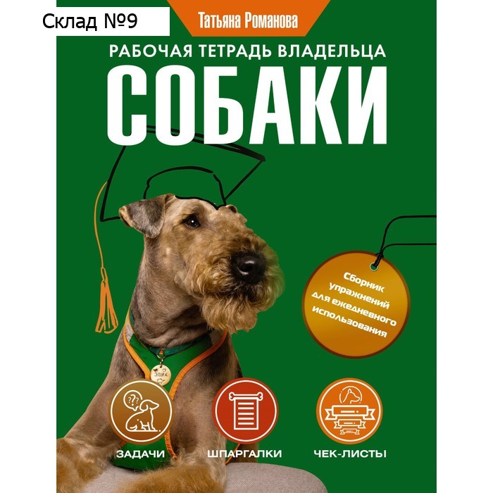 Рабочая тетрадь владельца собаки. Романова Т.В.