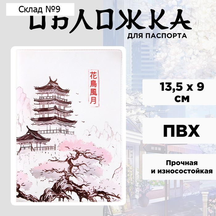 Обложка на паспорт «Сакура», ПВХ