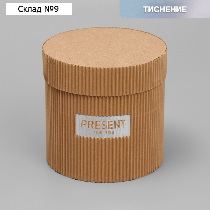Коробка подарочная шляпная из микрогофры, упаковка, «Present for you», 12 х 12 см