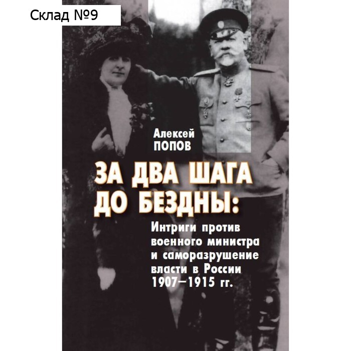 За два шага до бездны. Интриги против военного министра и саморазрушение власти в России 1907–1915 гг.. Попов А.М.