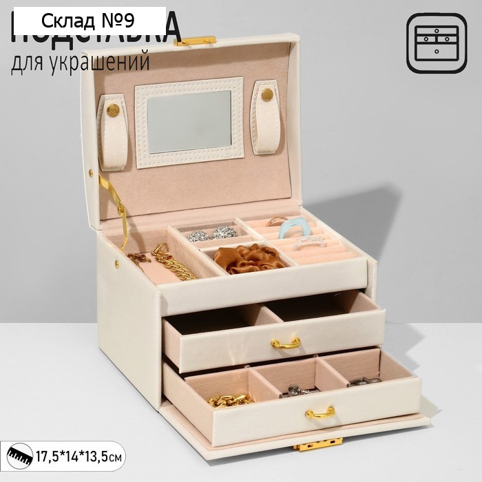 Подставка для украшений «Дорожная» раздвижная с зеркалом, 17.5×14×13.5, белая